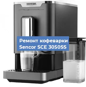 Чистка кофемашины Sencor SCE 3050SS от накипи в Воронеже